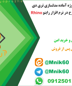 پروژه آماده مدلسازی 3D طرح در نرم‌افزار راینو Rhino