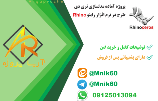 پروژه آماده مدلسازی 3D طرح در نرم‌افزار راینو Rhino