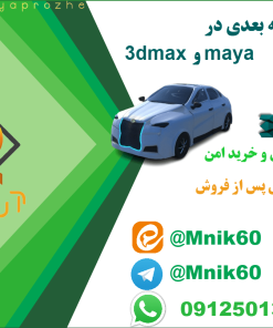 پروژه طراحی سه بعدی طرح ماشین در maya و 3dmax