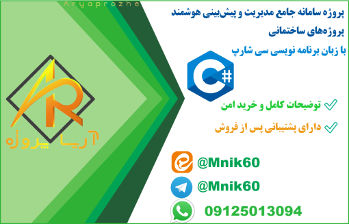 سی پروژه سی شارپ سامانه جامع مدیریت و پیش‌بینی هوشمند پروژه‌های ساختمانی