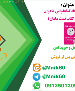 تحقیق باشگاه کتابخوانی مادران (کتاب تست مادران) با کیفیت و تضمینی