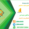 پروژه آماده مدیر کنترل شرکت ساختمانی در power bi