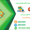 ترجمه اسلاید های پاورپوینت