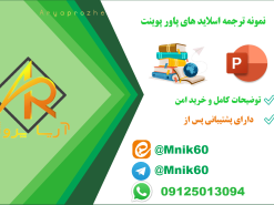 ترجمه اسلاید های پاورپوینت