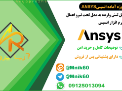 تحلیل تنش وارده به مدل تحت نیرو اعمال در انسیس ansys