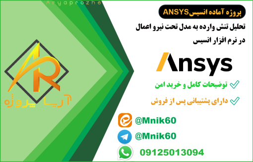 تحلیل تنش وارده به مدل تحت نیرو اعمال در انسیس ansys