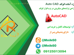 طراحی تراشه‌های میکرونی در اتوکد AutoCAD