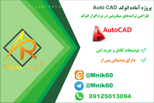 طراحی تراشه‌های میکرونی در اتوکد AutoCAD