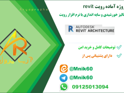 پروژه آماده آنالیز خورشیدی و سایه اندازی با نرم افزار رویت revit