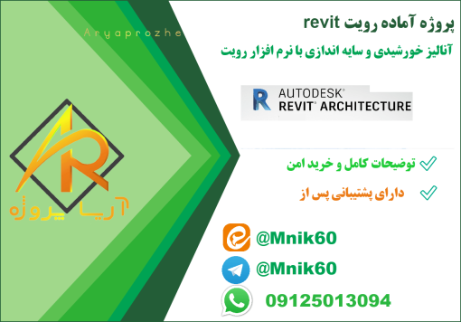 پروژه آماده آنالیز خورشیدی و سایه اندازی با نرم افزار رویت revit