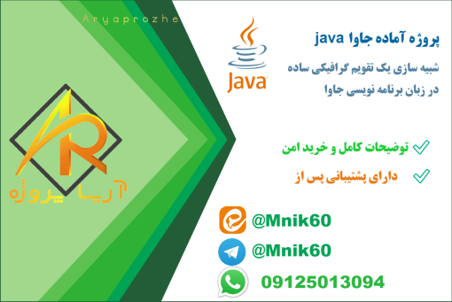 پروژه آماده شبیه سازی تقویم گرافیکی با جاوا JAVA به همراه آموزش