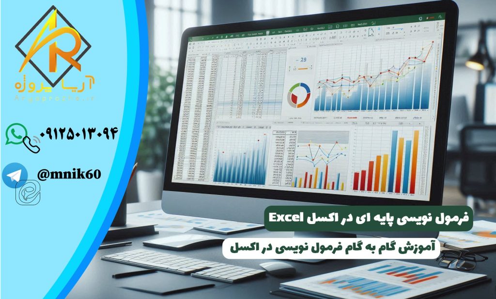 آموزش فرمول نویسی پایه ای در اکسل Excel