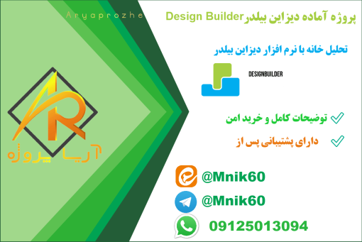 پروژه آماده تحلیل خانه با دیزاین بیلدر (Design Builder)