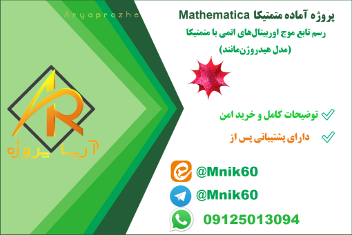 پروژه رسم تابع موج اوربیتال‌های اتمی با متمتیکا Mathematica (مدل هیدروژن‌مانند)