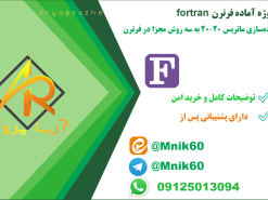 پیاده‌سازی ماتریس ۲۰×۲۰ به سه روش مجزا در فرترن fortran