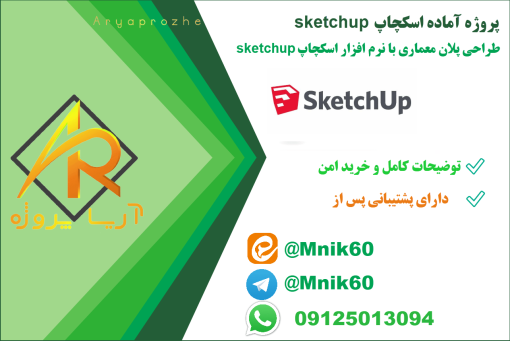 پروژه آماده اسچکاپ skechup با کیفیت و کمترین قیمت