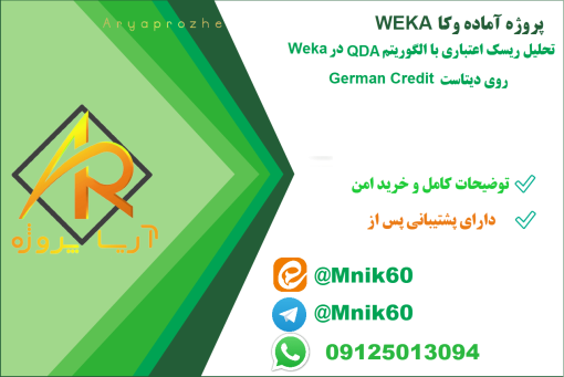 پروژه تحلیل ریسک اعتباری با الگوریتم QDA در Weka روی دیتاست German Credit