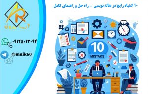 10 اشتباه رایج در مقاله نویسی - استباهات در نوشتن مقاله