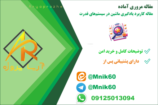 مقاله کاربرد یادگیری ماشین در سیستم‌های قدرت