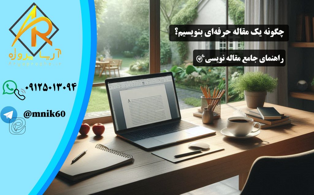 چگونه یک مقاله حرفه‌ای بنویسیم؟ - راهنمای جامع مقاله نویسی