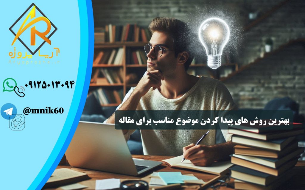 بهترین روش های پیدا کردن موضوع مناسب برای مقاله - چگونه موضوع مقاله انتخاب کنیم ؟