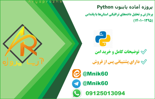 پروژه پایتون python - پردازش و تحلیل داده‌های ترافیکی استان‌ها با پانداس (۱۳۹۵-۱۴۰۱)