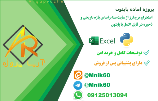 استخراج نرخ ارز براساس بازه تاریخی و ذخیره در فایل Excel با پایتون