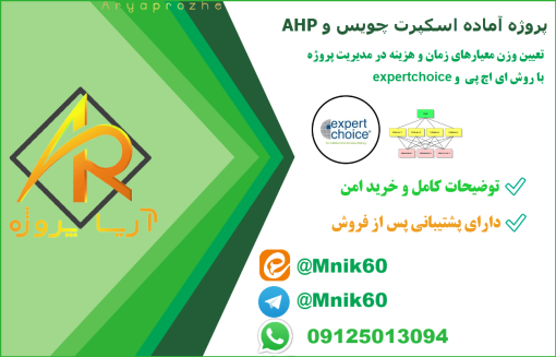 تعیین وزن معیارهای زمان و هزینه در مدیریت پروژه با روش AHP و نرمافزار Expert Choice