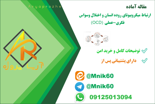 مقاله آماده : ارتباط بین میکروبیوتای روده و اختلال وسواس فکری-عملی (OCD): چشم‌اندازی نوین در درمان اختلالات روانی