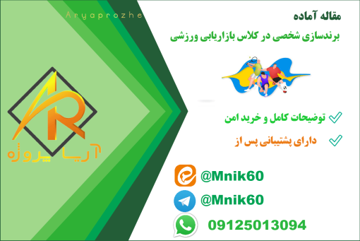 مقاله آماده برندسازی شخصی در کلاس بازاریابی ورزشی