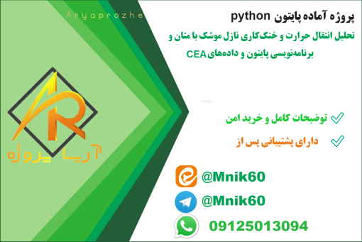 پروژه آماده تحلیل انتقال حرارت و خنک‌کاری نازل موشک با متان - پایتون و داده‌های CEA