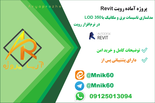 پروژه آماده مدلسازی تاسیسات برق و مکانیک با LOD 350 در نرم‌افزار رویت Revit