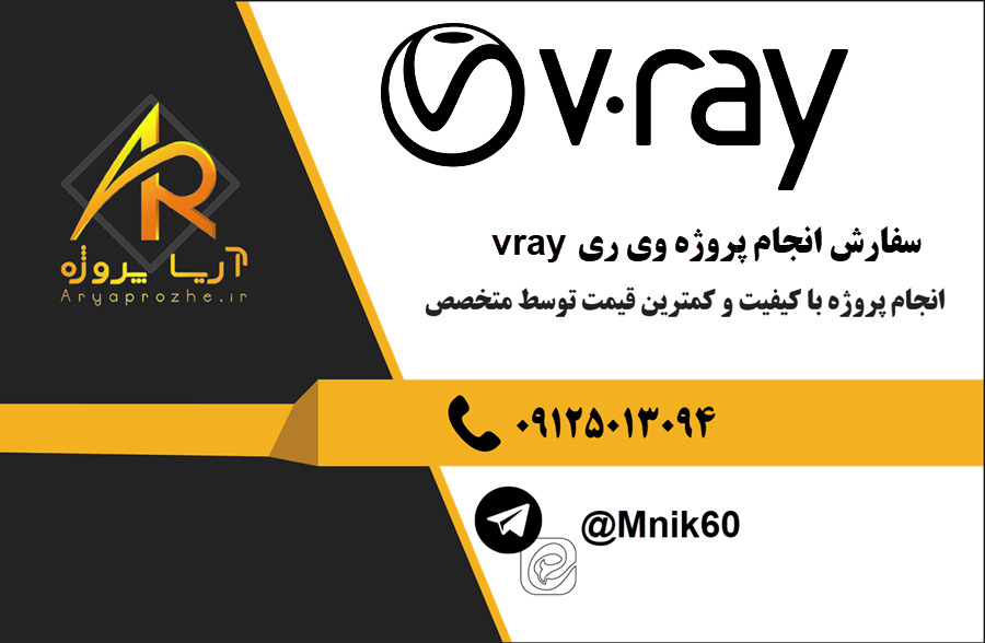 انجام پروژه وی ری vray 24 سفارش انجام پروژه وی ری vray با بهترین کیفیت و تضمینی