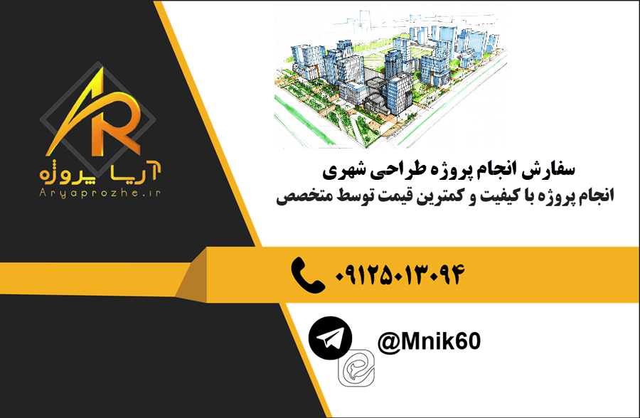 سفارش طراحی شهری 24 سفارش انجام پروژه طراحی شهری با بهترین کیفیت و تضمینی