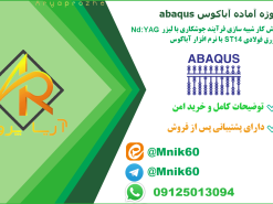 پروژه آماده گزارش کار شبیه سازی فرآیند جوشکاری با لیزر Nd:YAG در ورق فولادی ST14 با آباکوس ABAQUS