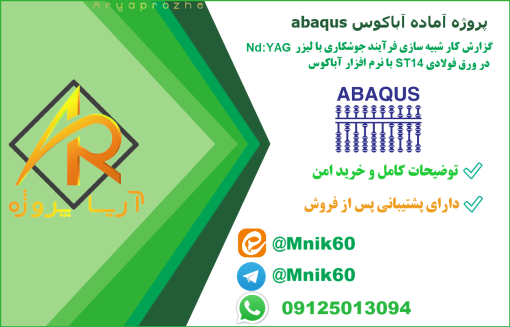پروژه آماده گزارش کار شبیه سازی فرآیند جوشکاری با لیزر Nd:YAG در ورق فولادی ST14 با آباکوس ABAQUS