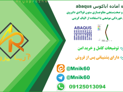 تحلیل و صحت‌سنجی مقاوم‌سازی ستون فولادی دایروی دارای خوردگی موضعی با استفاده از الیاف کربنی (CFRP) در آباکوس ABAQUS