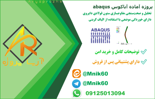 تحلیل و صحت‌سنجی مقاوم‌سازی ستون فولادی دایروی دارای خوردگی موضعی با استفاده از الیاف کربنی (CFRP) در آباکوس ABAQUS