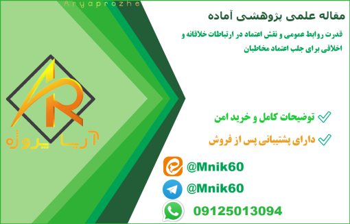 مقاله پژوهشی، قدرت روابط عمومی و نقش اعتماد در ارتباطات خلاقانه و اخلاقی برای جلب اعتماد مخاطبان