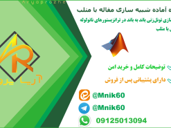 پروژه آماده شبیه‌سازی تونل‌زنی باند به باند در ترانزیستورهای نانولوله کربنی با متلب (شامل کد NEGF)