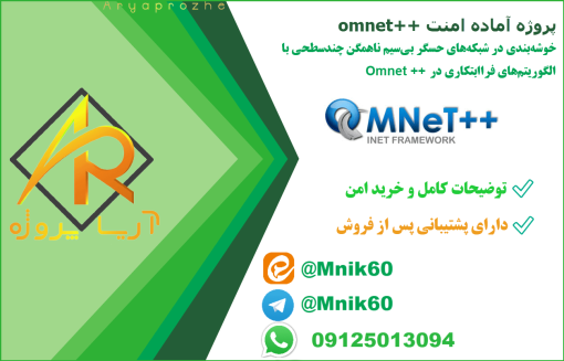 پروژه شبیه‌سازی و بهینه‌سازی خوشه‌بندی در شبکه‌های حسگر بی‌سیم ناهمگن چندسطحی با الگوریتم‌های فراابتکاری در OMNeT++