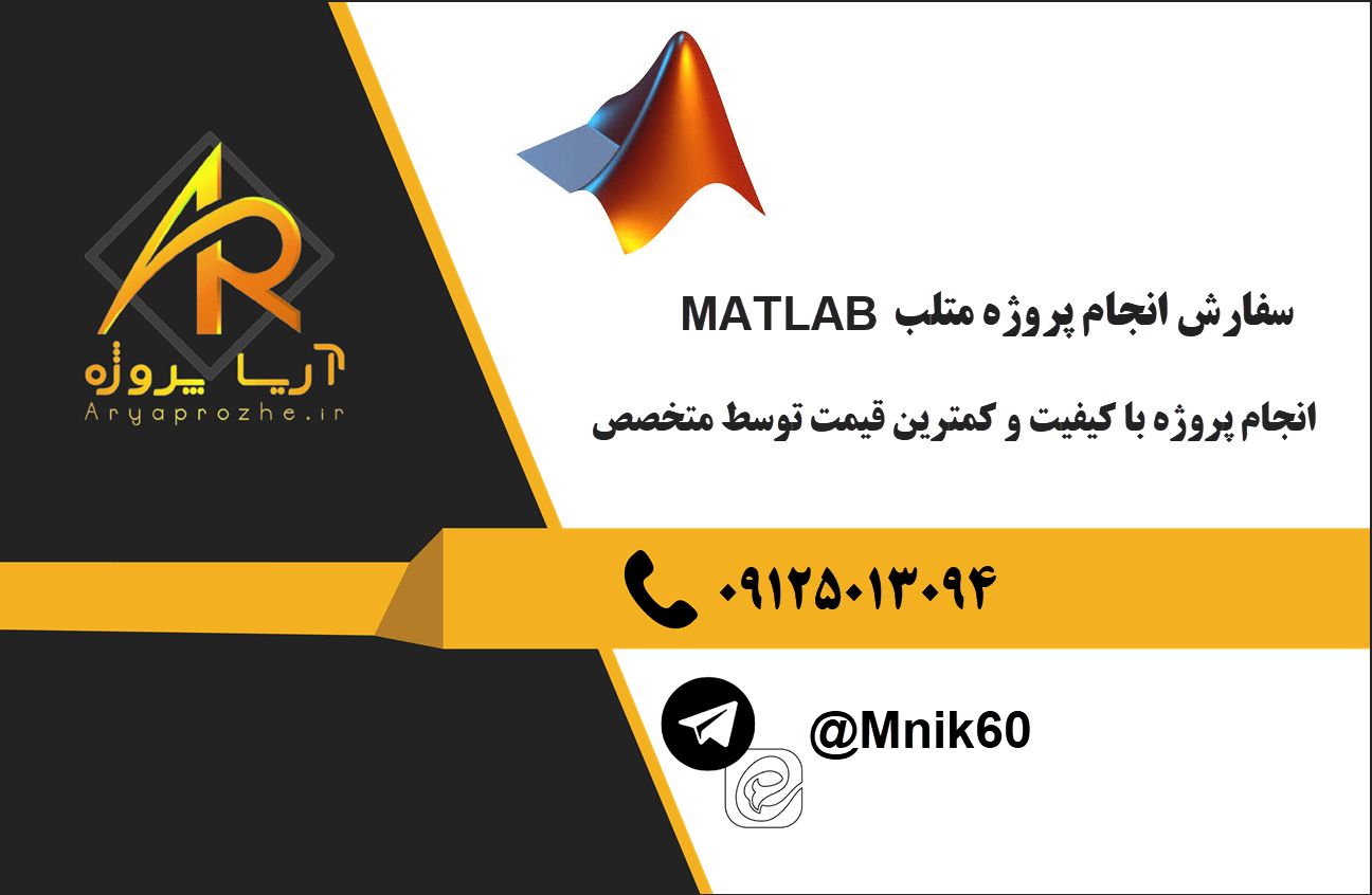 سفارش پروژه متلب، انجام پروژه matlab