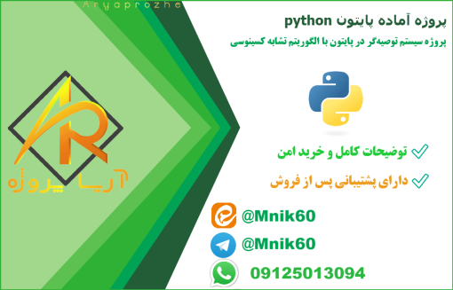 پروژه سیستم توصیه‌گر (Recommender System) با الگوریتم تشابه کسینوسی با پایتون python