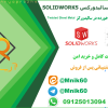 پروژه آماده مدل‌سازی ورق پیچ‌خورده (Twisted Sheet Metal) در سالیدورکس solidworks
