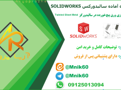 پروژه آماده مدل‌سازی ورق پیچ‌خورده (Twisted Sheet Metal) در سالیدورکس solidworks