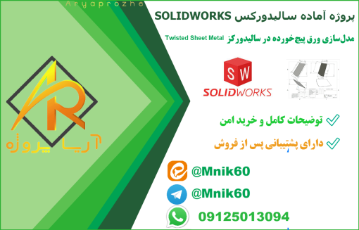 پروژه آماده مدل‌سازی ورق پیچ‌خورده (Twisted Sheet Metal) در سالیدورکس solidworks