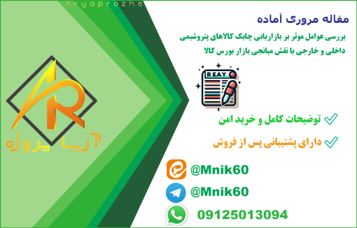 مقاله آماده بررسی عوامل موثر بر بازاریابی چابک کالاهای پتروشیمی داخلی و خارجی با نقش میانجی بازار بورس کالا