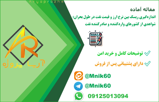 مقاله اندازه‌گیری ریسک بین نرخ ارز و قیمت نفت در طول بحران شواهدی از کشورهای واردکننده و صادرکننده نفت