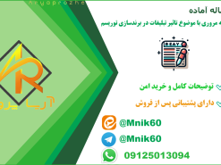 مقاله مروری تاثیر تبلیغات در برندسازی توریسم