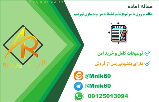 مقاله مروری تاثیر تبلیغات در برندسازی توریسم